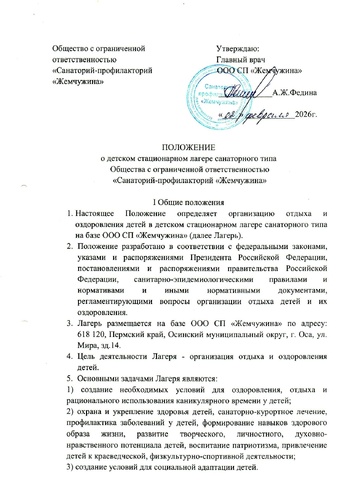 Положение о детском стационарном лагере санаторного типа