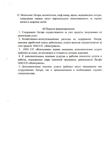 Положение о детском стационарном лагере санаторного типа